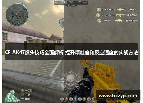 CF AK47爆头技巧全面解析 提升精准度和反应速度的实战方法