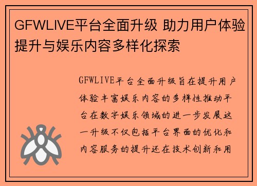 GFWLIVE平台全面升级 助力用户体验提升与娱乐内容多样化探索