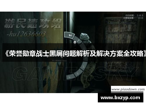 《荣誉勋章战士黑屏问题解析及解决方案全攻略》