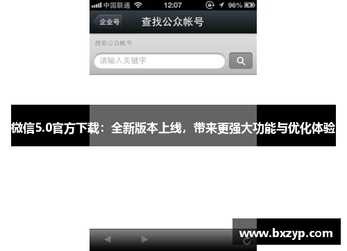 微信5.0官方下载：全新版本上线，带来更强大功能与优化体验