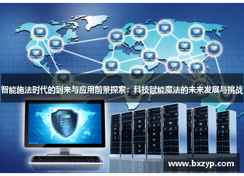 智能施法时代的到来与应用前景探索：科技赋能魔法的未来发展与挑战