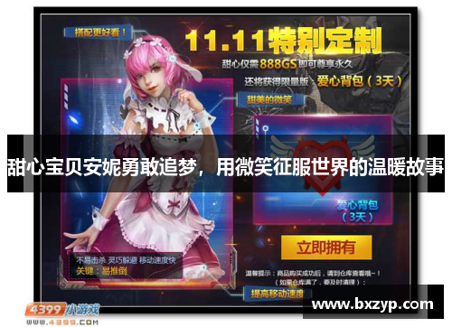 甜心宝贝安妮勇敢追梦，用微笑征服世界的温暖故事