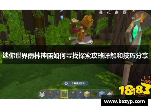 迷你世界雨林神庙如何寻找探索攻略详解和技巧分享