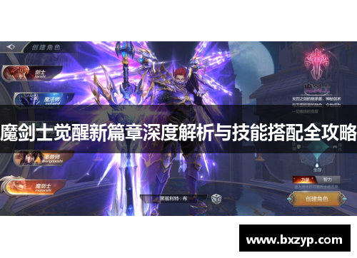 魔剑士觉醒新篇章深度解析与技能搭配全攻略