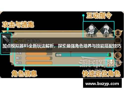 加点模拟器85全新玩法解析，探索最强角色培养与技能搭配技巧