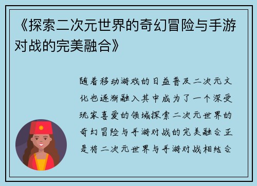 《探索二次元世界的奇幻冒险与手游对战的完美融合》