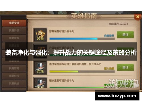 装备净化与强化：提升战力的关键途径及策略分析