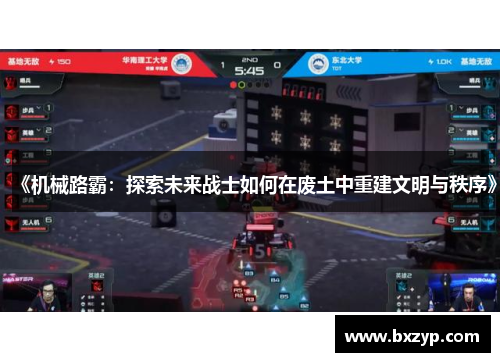 《机械路霸：探索未来战士如何在废土中重建文明与秩序》