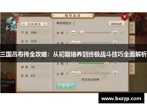三国吕布传全攻略：从初期培养到终极战斗技巧全面解析