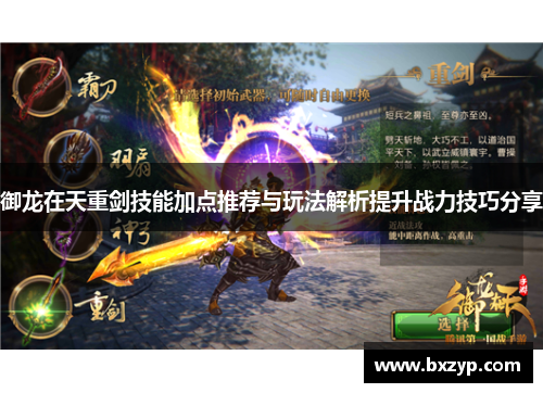 御龙在天重剑技能加点推荐与玩法解析提升战力技巧分享