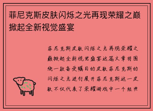菲尼克斯皮肤闪烁之光再现荣耀之巅掀起全新视觉盛宴