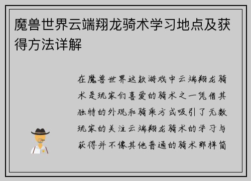 魔兽世界云端翔龙骑术学习地点及获得方法详解