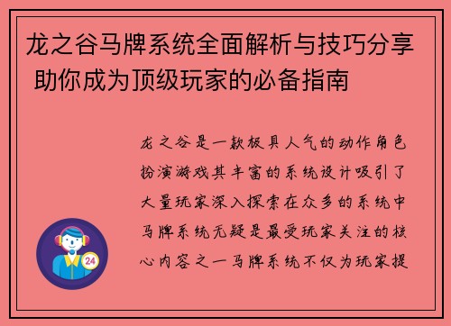 龙之谷马牌系统全面解析与技巧分享 助你成为顶级玩家的必备指南