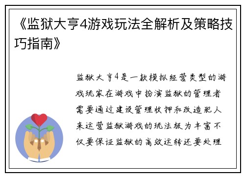 《监狱大亨4游戏玩法全解析及策略技巧指南》