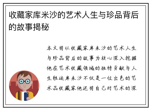 收藏家库米沙的艺术人生与珍品背后的故事揭秘