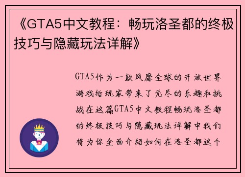 《GTA5中文教程：畅玩洛圣都的终极技巧与隐藏玩法详解》