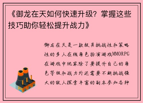 《御龙在天如何快速升级？掌握这些技巧助你轻松提升战力》