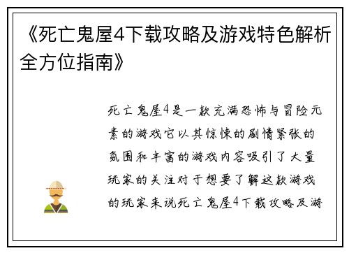 《死亡鬼屋4下载攻略及游戏特色解析全方位指南》