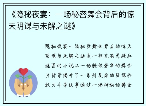 《隐秘夜宴：一场秘密舞会背后的惊天阴谋与未解之谜》