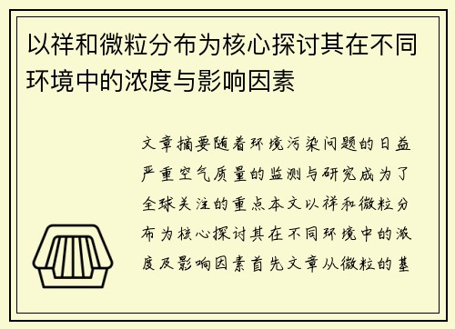 以祥和微粒分布为核心探讨其在不同环境中的浓度与影响因素