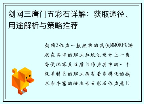 剑网三唐门五彩石详解：获取途径、用途解析与策略推荐