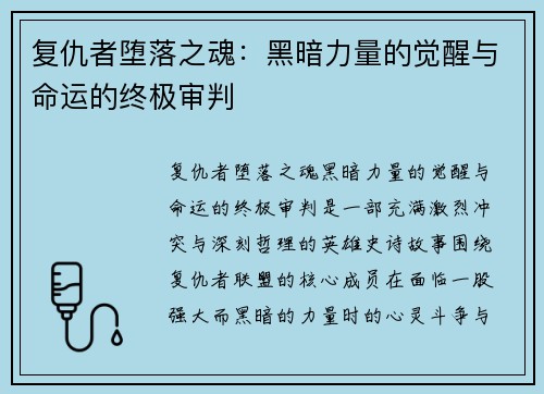 复仇者堕落之魂：黑暗力量的觉醒与命运的终极审判