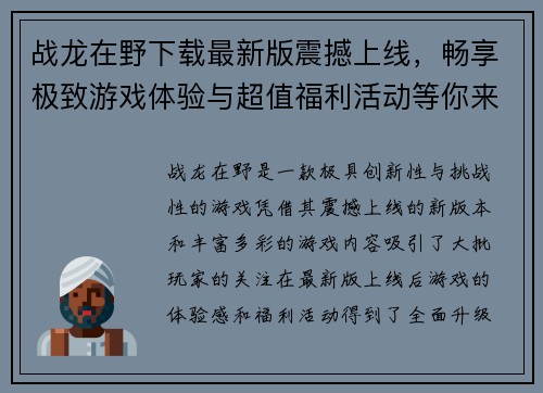 战龙在野下载最新版震撼上线，畅享极致游戏体验与超值福利活动等你来挑战