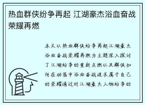 热血群侠纷争再起 江湖豪杰浴血奋战荣耀再燃