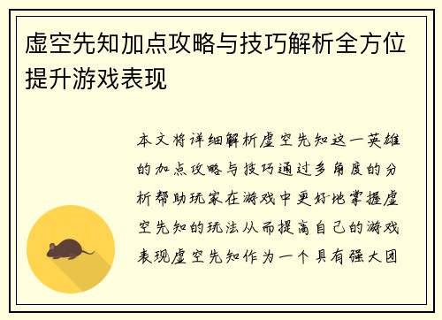 虚空先知加点攻略与技巧解析全方位提升游戏表现