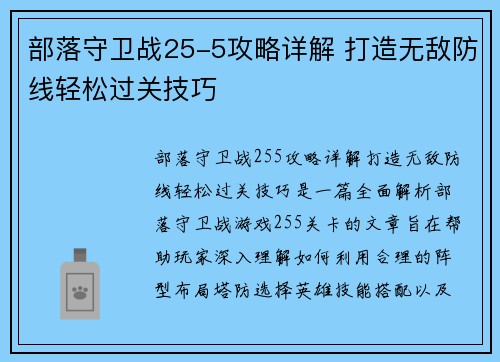 部落守卫战25-5攻略详解 打造无敌防线轻松过关技巧