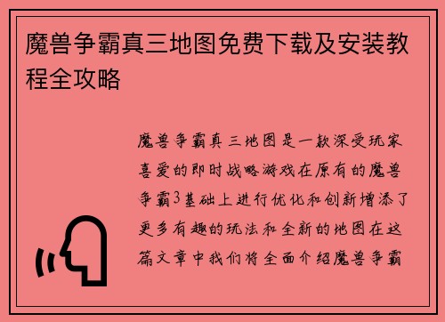 魔兽争霸真三地图免费下载及安装教程全攻略