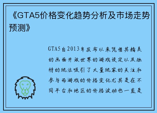 《GTA5价格变化趋势分析及市场走势预测》