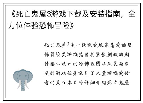 《死亡鬼屋3游戏下载及安装指南，全方位体验恐怖冒险》