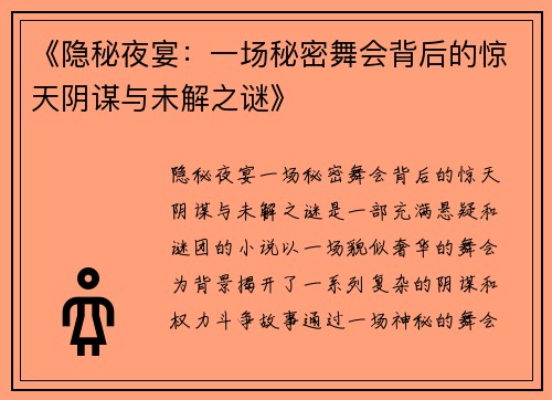 《隐秘夜宴：一场秘密舞会背后的惊天阴谋与未解之谜》