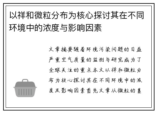 以祥和微粒分布为核心探讨其在不同环境中的浓度与影响因素