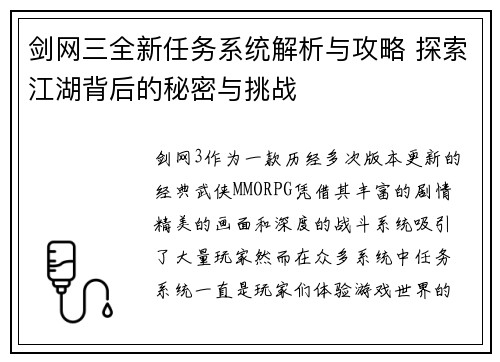 剑网三全新任务系统解析与攻略 探索江湖背后的秘密与挑战