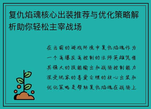 复仇焰魂核心出装推荐与优化策略解析助你轻松主宰战场