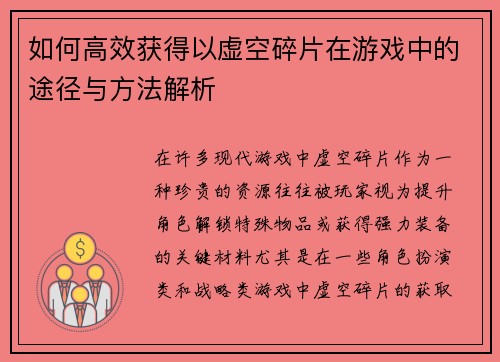 如何高效获得以虚空碎片在游戏中的途径与方法解析