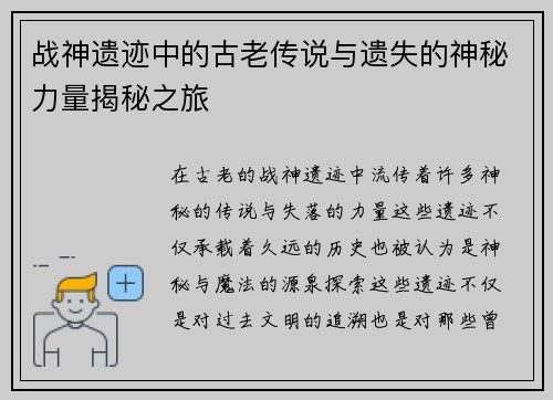 战神遗迹中的古老传说与遗失的神秘力量揭秘之旅