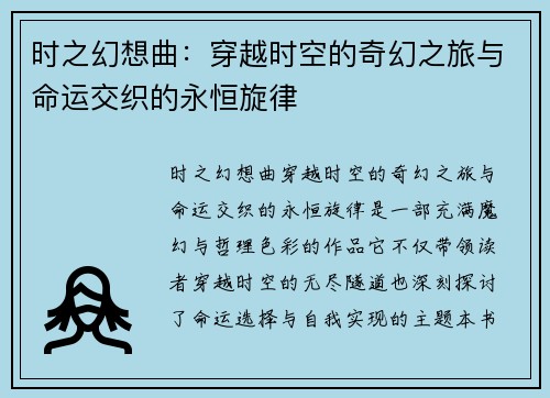 时之幻想曲：穿越时空的奇幻之旅与命运交织的永恒旋律