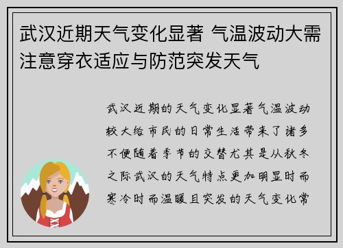 武汉近期天气变化显著 气温波动大需注意穿衣适应与防范突发天气
