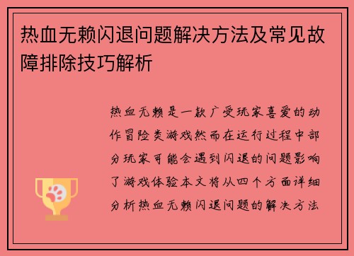 热血无赖闪退问题解决方法及常见故障排除技巧解析