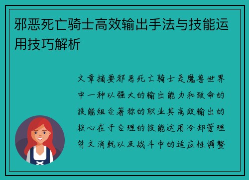 邪恶死亡骑士高效输出手法与技能运用技巧解析