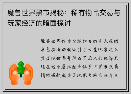 魔兽世界黑市揭秘：稀有物品交易与玩家经济的暗面探讨