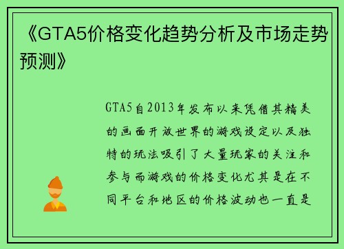 《GTA5价格变化趋势分析及市场走势预测》