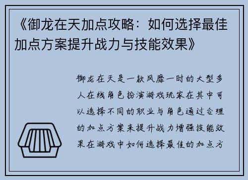 《御龙在天加点攻略：如何选择最佳加点方案提升战力与技能效果》