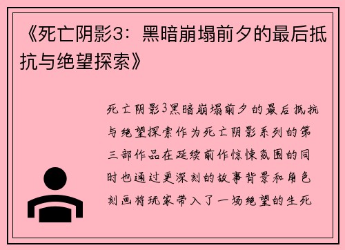 《死亡阴影3：黑暗崩塌前夕的最后抵抗与绝望探索》