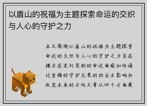 以盾山的祝福为主题探索命运的交织与人心的守护之力