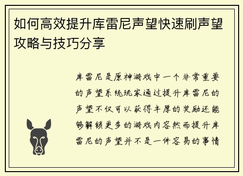 如何高效提升库雷尼声望快速刷声望攻略与技巧分享