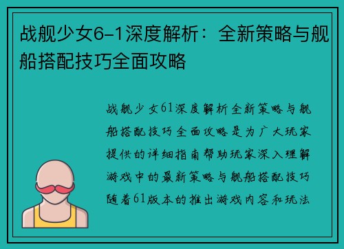 战舰少女6-1深度解析：全新策略与舰船搭配技巧全面攻略
